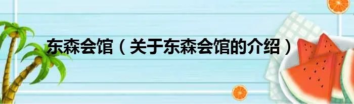 东森会馆（关于东森会馆的介绍）