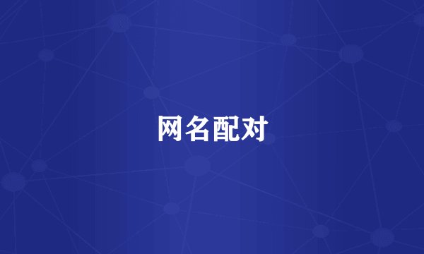 网名配对