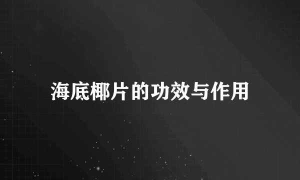 海底椰片的功效与作用