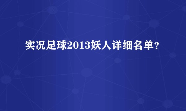 实况足球2013妖人详细名单？