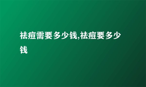 祛痘需要多少钱,祛痘要多少钱