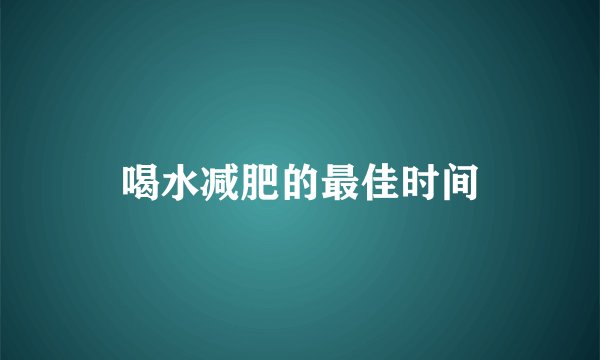喝水减肥的最佳时间