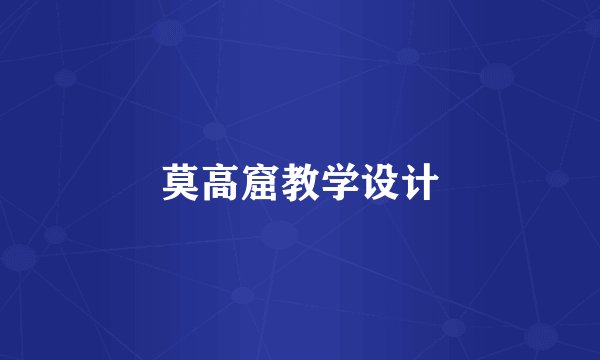 莫高窟教学设计