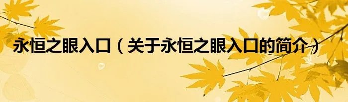 永恒之眼入口（关于永恒之眼入口的简介）