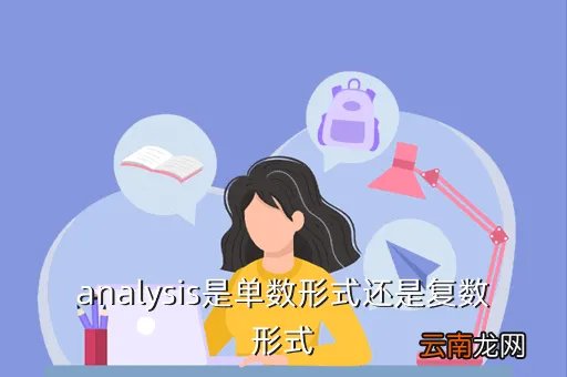 analysis过去式,analysis是单数形式还是复数形式