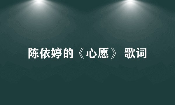 陈依婷的《心愿》 歌词