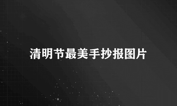 清明节最美手抄报图片