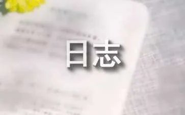 QQ个性日志