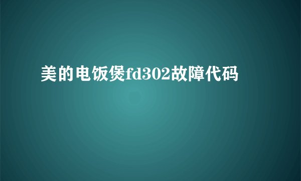 美的电饭煲fd302故障代码