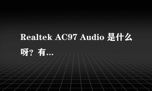Realtek AC97 Audio 是什么呀?有什么作用?