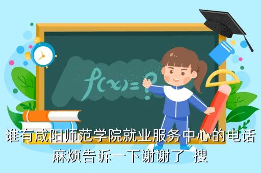 咸阳师范学院鼎城网，谁有咸阳师范学院就业服务中心的电话麻烦告诉一下谢谢了  搜