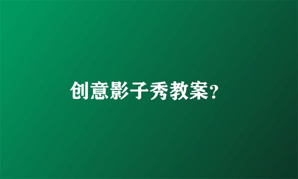 创意影子秀教案?