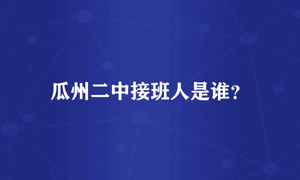 瓜州二中接班人是谁？