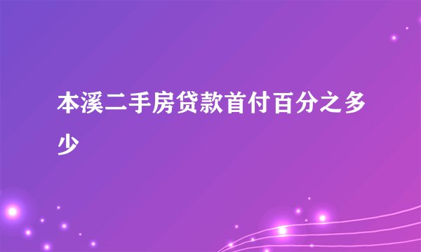 本溪二手房贷款首付百分之多少