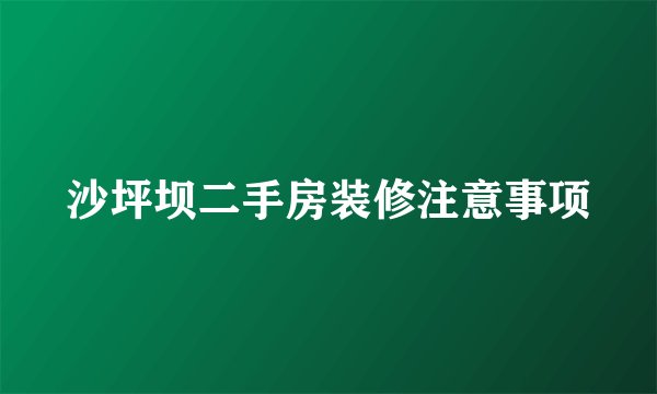沙坪坝二手房装修注意事项
