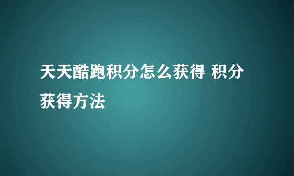 天天酷跑积分怎么获得 积分获得方法
