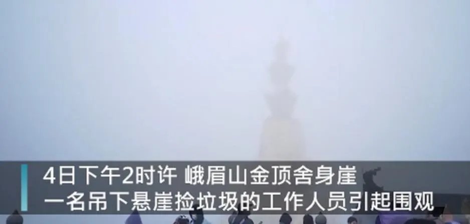 峨眉山蜘蛛侠90度崖壁捡垃圾,如何评价工作人员的行为?