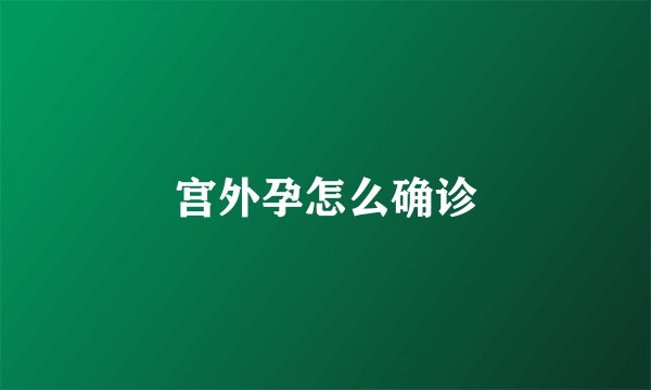 宫外孕怎么确诊