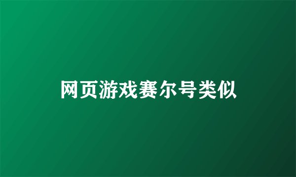 网页游戏赛尔号类似