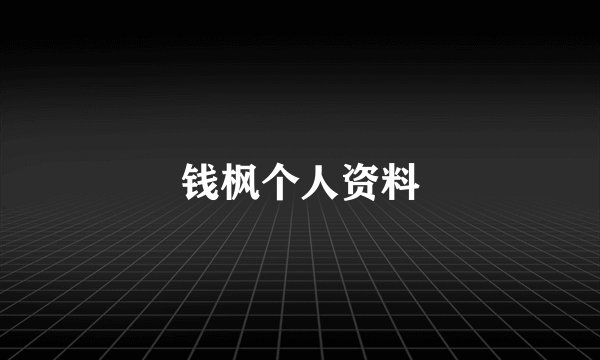 钱枫个人资料