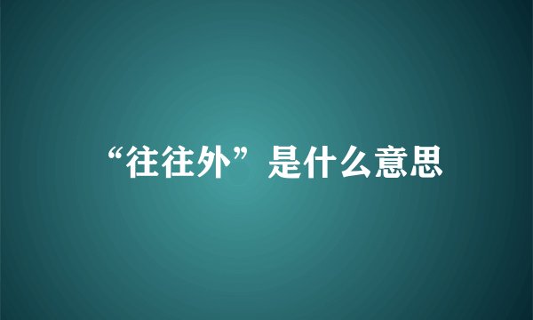 “往往外”是什么意思