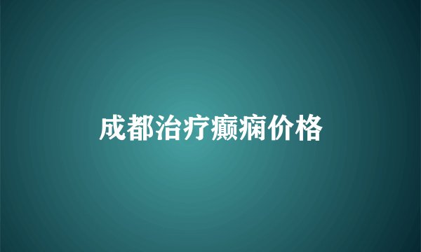 成都治疗癫痫价格