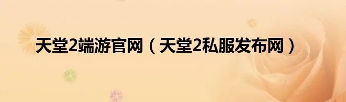 天堂2端游官网（天堂2私服发布网）