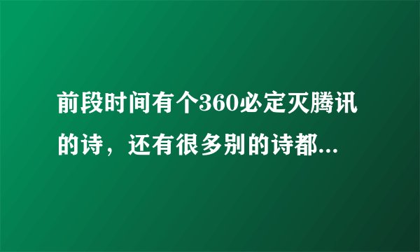 前段时间有个360必定灭腾讯的诗，还有很多别的诗都是什么诗