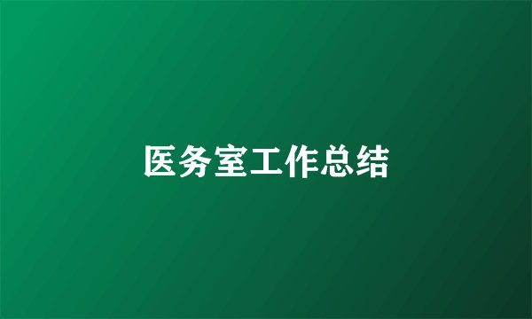 医务室工作总结
