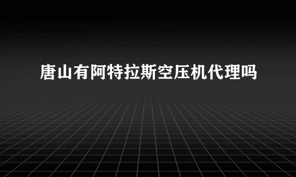 唐山有阿特拉斯空压机代理吗