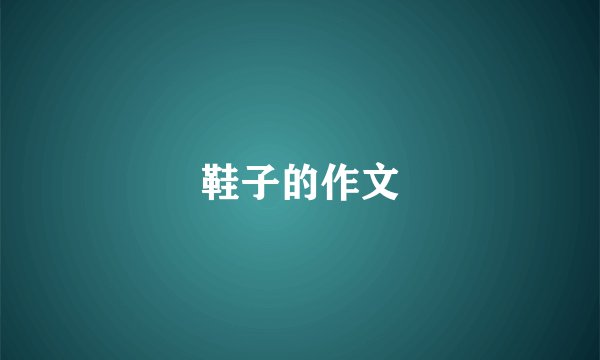 鞋子的作文