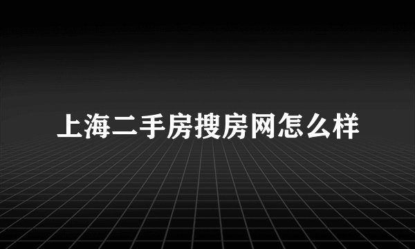 上海二手房搜房网怎么样
