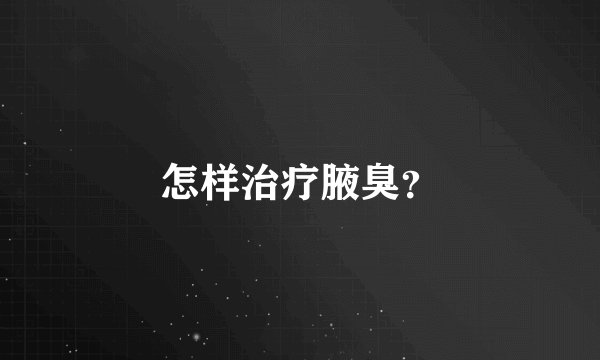 怎样治疗腋臭？