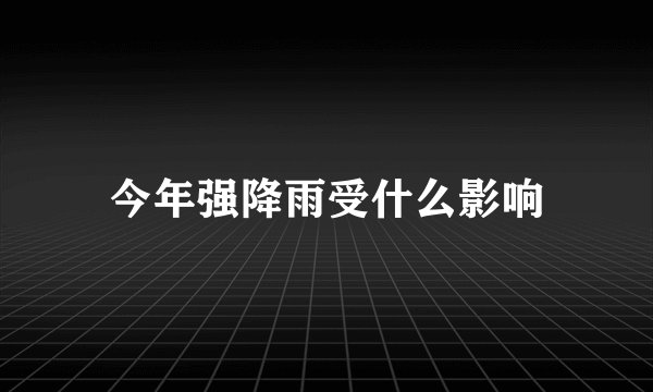 今年强降雨受什么影响