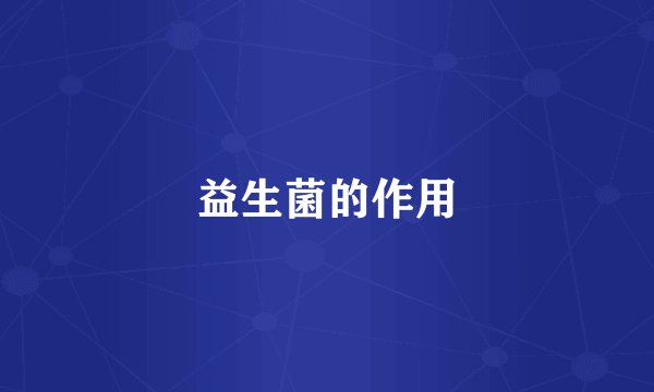 益生菌的作用
