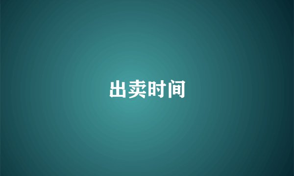 出卖时间