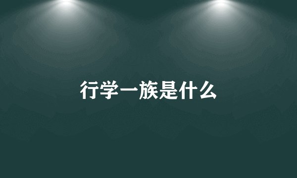 行学一族是什么