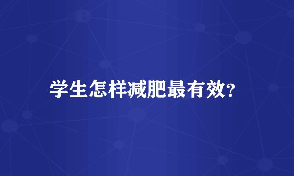 学生怎样减肥最有效？