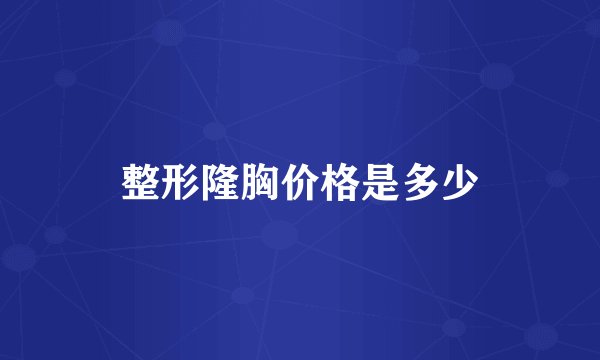 整形隆胸价格是多少