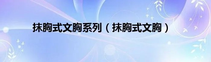 抹胸式文胸系列（抹胸式文胸）