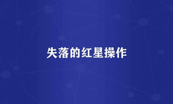 失落的红星操作