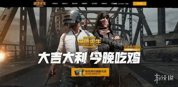 《绝地求生》官网正式公布预约开始 国服有奖内测!