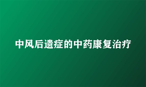 中风后遗症的中药康复治疗