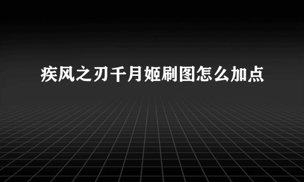 疾风之刃千月姬刷图怎么加点