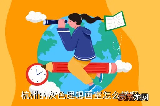 灰色理想画室，杭州的灰色理想画室怎么样啊