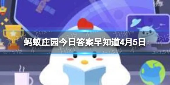我国古代有清明放风筝的习俗，猜一猜︰风筝曾用来做什么 蚂蚁庄园今日答案早知道4月5日