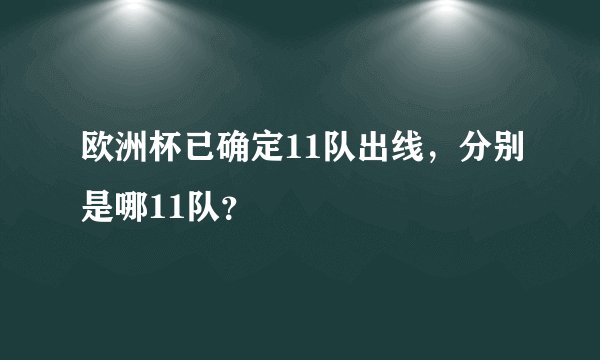 欧洲杯已确定11队出线，分别是哪11队？