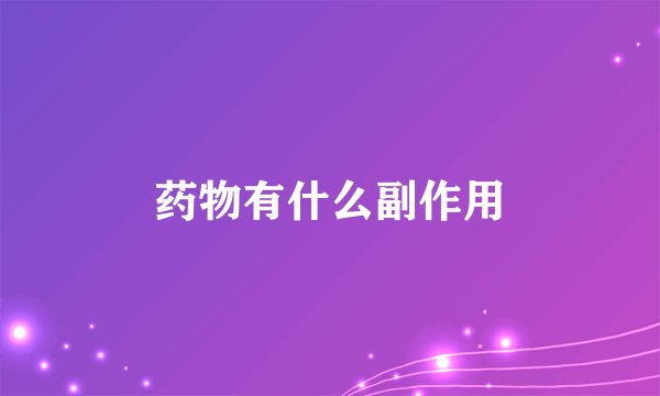 药物有什么副作用