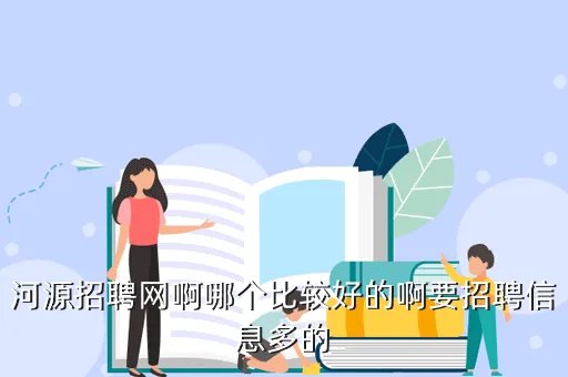大河源人才网,最新河源招聘会信息哪里有