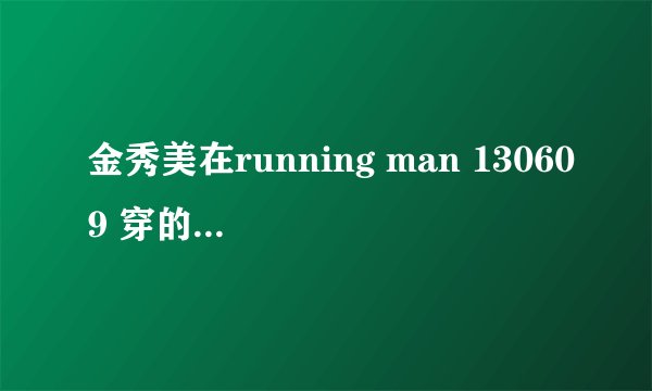 金秀美在running man 130609 穿的鞋子是什么牌子？